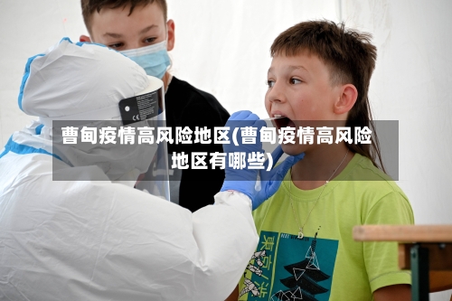 曹甸疫情高风险地区(曹甸疫情高风险地区有哪些)
