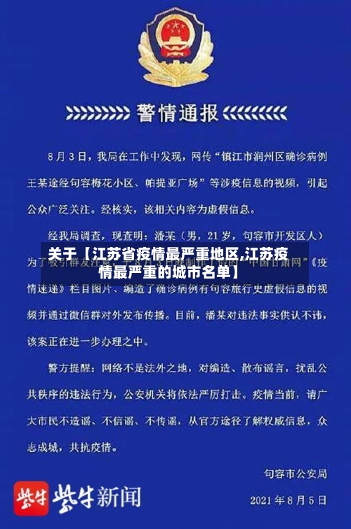 关于【江苏省疫情最严重地区,江苏疫情最严重的城市名单】
