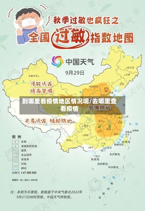 到哪里看疫情地区情况呢/去哪里查看疫情-第2张图片
