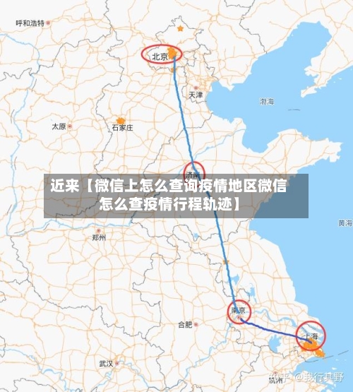 近来【微信上怎么查询疫情地区微信怎么查疫情行程轨迹】-第2张图片