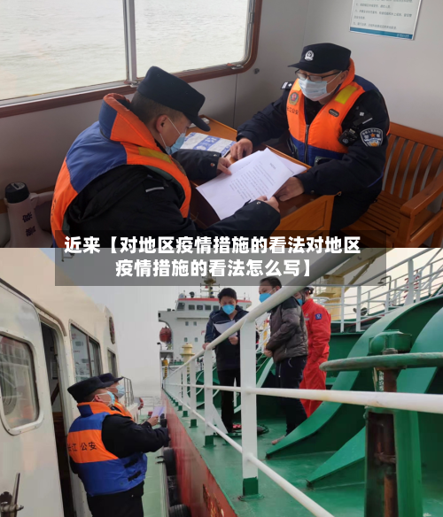 近来【对地区疫情措施的看法对地区疫情措施的看法怎么写】