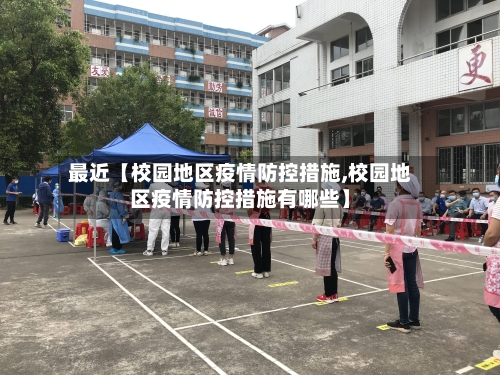 最近【校园地区疫情防控措施,校园地区疫情防控措施有哪些】-第2张图片