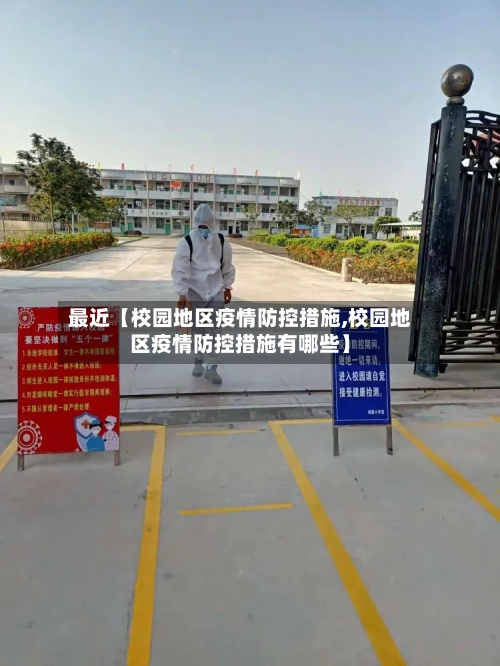 最近【校园地区疫情防控措施,校园地区疫情防控措施有哪些】-第3张图片