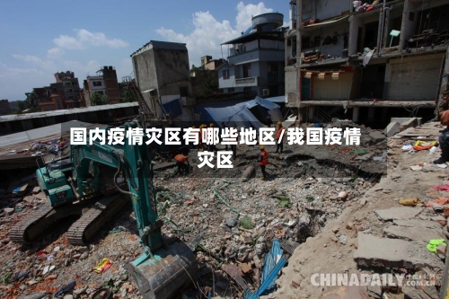 国内疫情灾区有哪些地区/我国疫情灾区-第2张图片