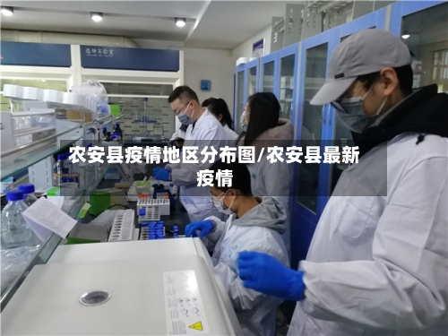 农安县疫情地区分布图/农安县最新疫情-第2张图片