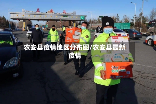 农安县疫情地区分布图/农安县最新疫情