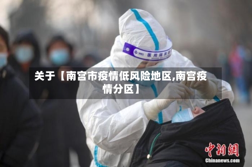 关于【南宫市疫情低风险地区,南宫疫情分区】