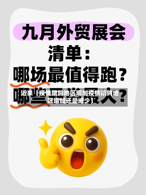 近来【疫情限购地区增加疫情限购地区增加还是减少】-第2张图片
