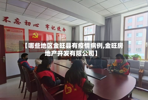 【哪些地区金旺县有疫情病例,金旺房地产开发有限公司】