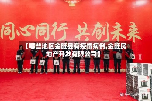 【哪些地区金旺县有疫情病例,金旺房地产开发有限公司】-第3张图片