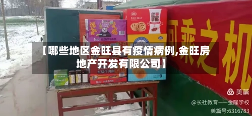 【哪些地区金旺县有疫情病例,金旺房地产开发有限公司】-第2张图片
