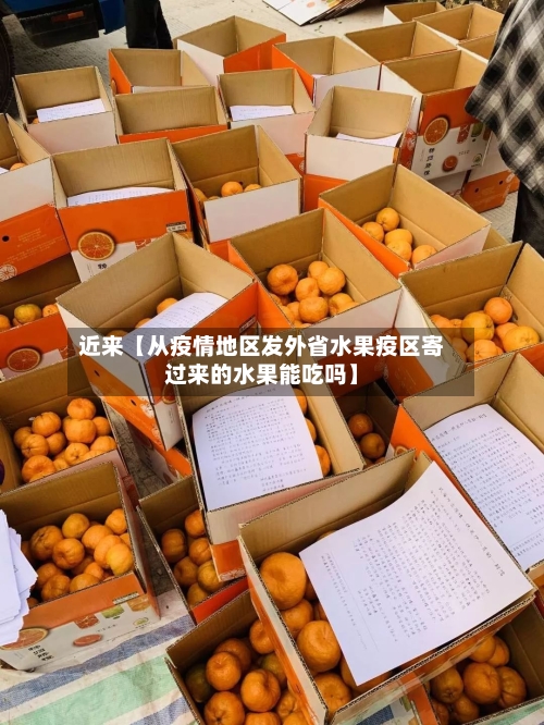 近来【从疫情地区发外省水果疫区寄过来的水果能吃吗】