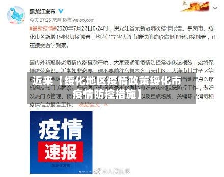 近来【绥化地区疫情政策绥化市疫情防控措施】