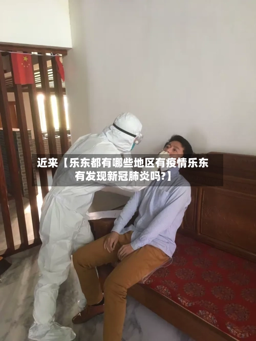 近来【乐东都有哪些地区有疫情乐东有发现新冠肺炎吗?】-第3张图片
