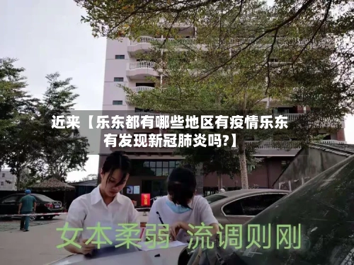近来【乐东都有哪些地区有疫情乐东有发现新冠肺炎吗?】-第2张图片