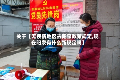 关于【无疫情地区去阳泉政策规定,现在阳泉有什么新规定吗】