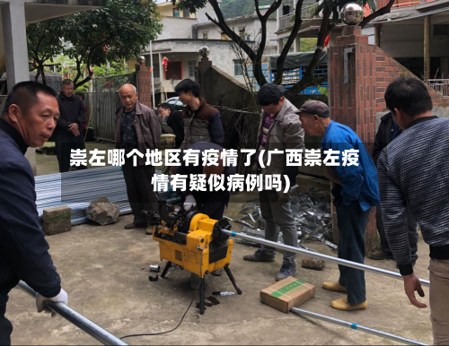 崇左哪个地区有疫情了(广西崇左疫情有疑似病例吗)