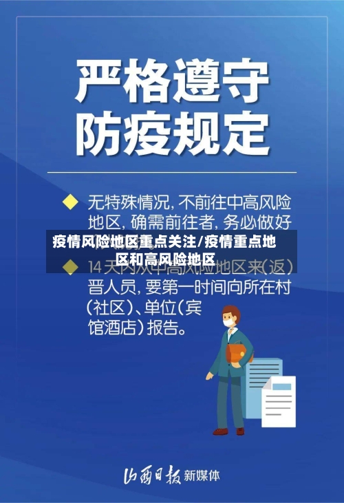 疫情风险地区重点关注/疫情重点地区和高风险地区-第2张图片