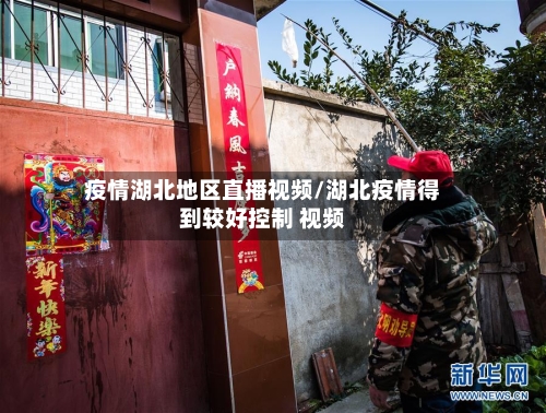疫情湖北地区直播视频/湖北疫情得到较好控制 视频-第2张图片