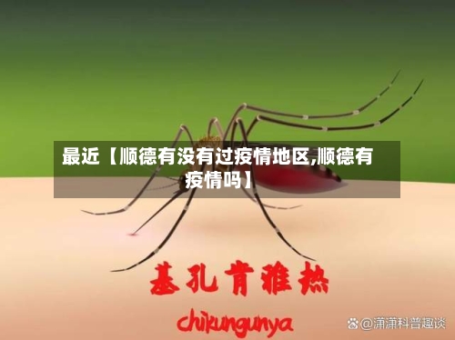 最近【顺德有没有过疫情地区,顺德有疫情吗】-第3张图片