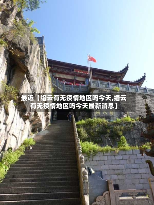 最近【缙云有无疫情地区吗今天,缙云有无疫情地区吗今天最新消息】