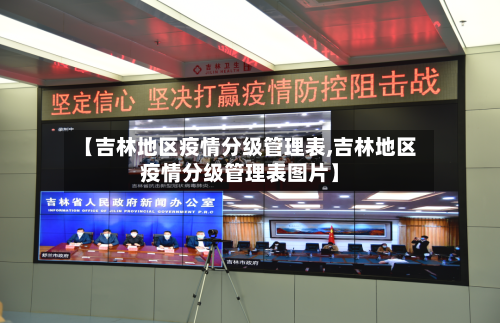 【吉林地区疫情分级管理表,吉林地区疫情分级管理表图片】