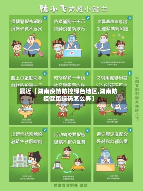 最近【湖南疫情防控绿色地区,湖南防疫健康绿码怎么弄】