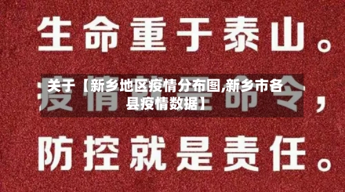 关于【新乡地区疫情分布图,新乡市各县疫情数据】-第3张图片