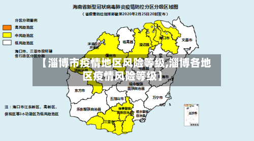 【淄博市疫情地区风险等级,淄博各地区疫情风险等级】-第2张图片