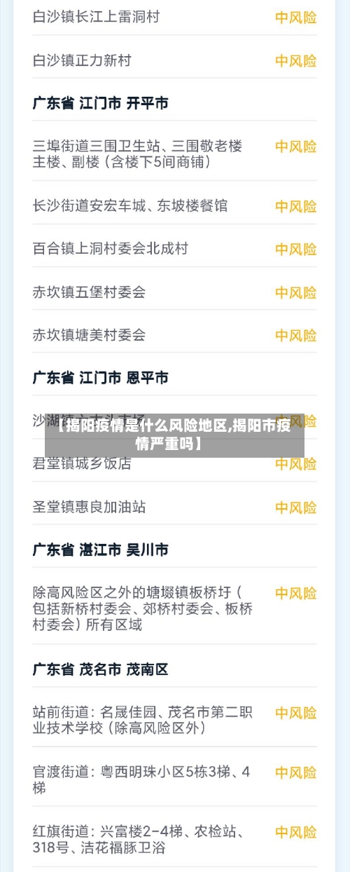 【揭阳疫情是什么风险地区,揭阳市疫情严重吗】-第2张图片