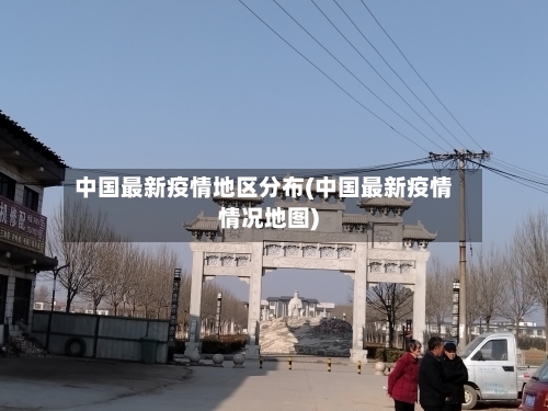 中国最新疫情地区分布(中国最新疫情情况地图)