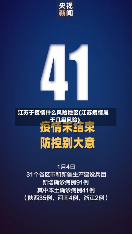 江苏于疫情什么风险地区(江苏疫情属于几级风险)-第2张图片