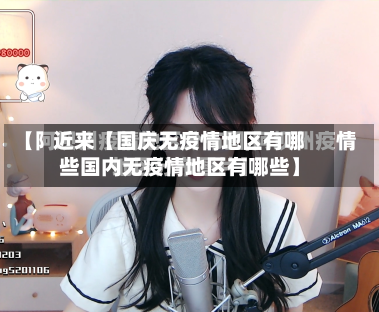 近来【国庆无疫情地区有哪些国内无疫情地区有哪些】-第2张图片