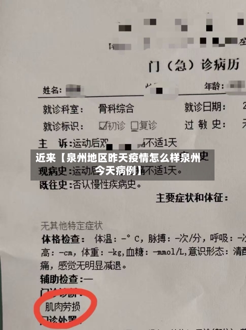 近来【泉州地区昨天疫情怎么样泉州今天病例】-第3张图片