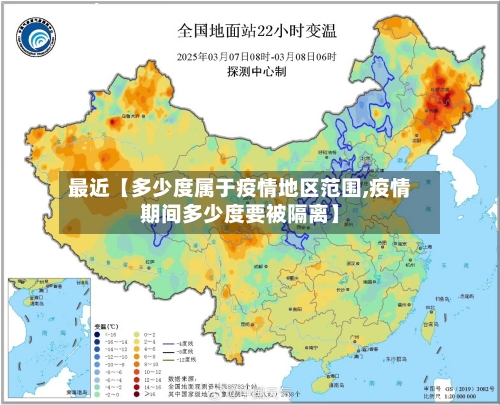 最近【多少度属于疫情地区范围,疫情期间多少度要被隔离】