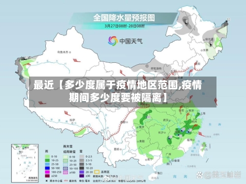 最近【多少度属于疫情地区范围,疫情期间多少度要被隔离】-第3张图片