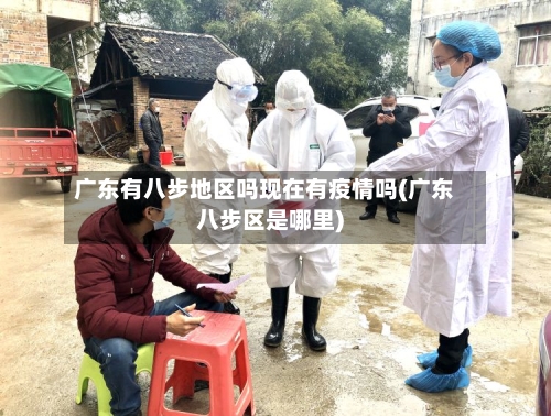 广东有八步地区吗现在有疫情吗(广东八步区是哪里)