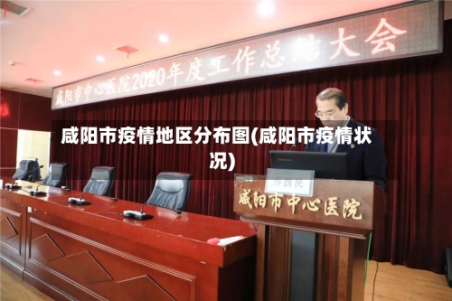 咸阳市疫情地区分布图(咸阳市疫情状况)