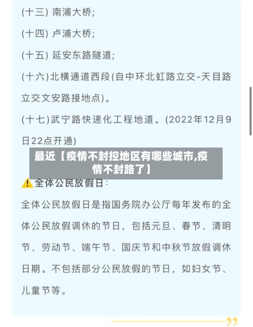 最近【疫情不封控地区有哪些城市,疫情不封路了】