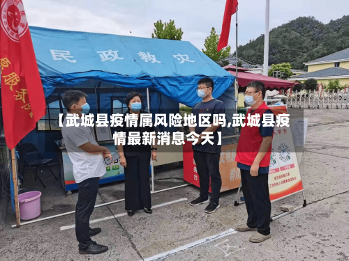 【武城县疫情属风险地区吗,武城县疫情最新消息今天】