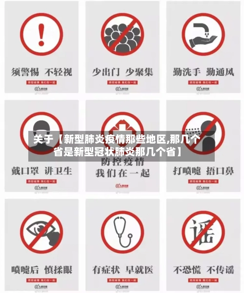 关于【新型肺炎疫情那些地区,那几个省是新型冠状肺炎那几个省】-第2张图片