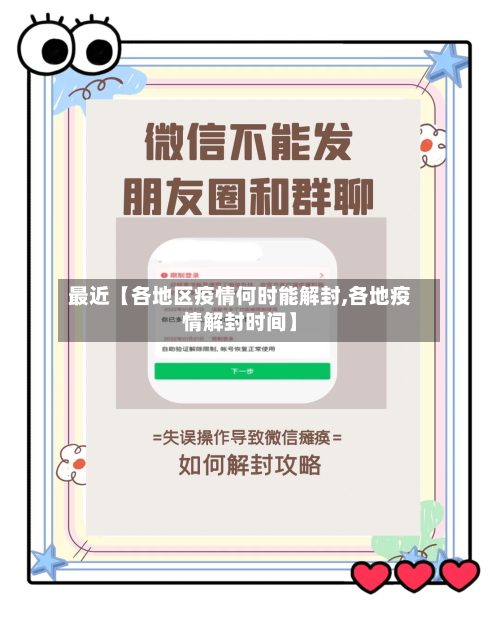最近【各地区疫情何时能解封,各地疫情解封时间】