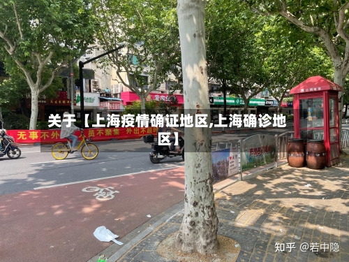 关于【上海疫情确证地区,上海确诊地区】-第2张图片