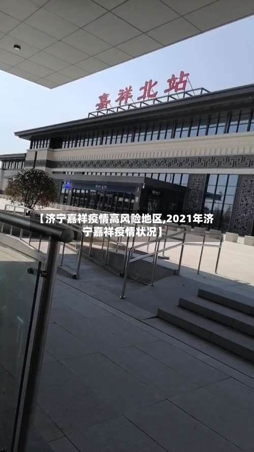 【济宁嘉祥疫情高风险地区,2021年济宁嘉祥疫情状况】-第3张图片
