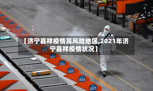 【济宁嘉祥疫情高风险地区,2021年济宁嘉祥疫情状况】