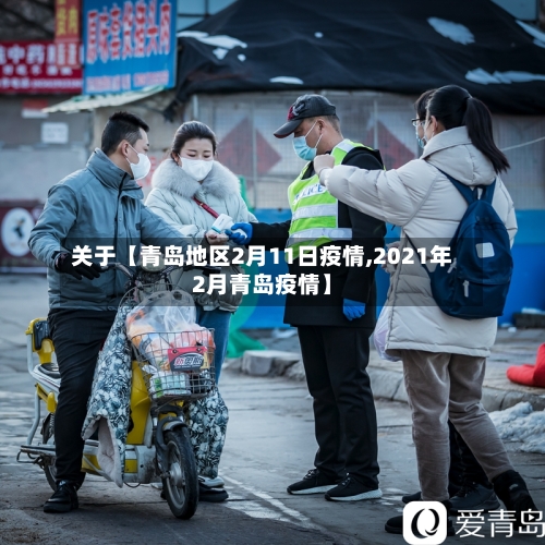 关于【青岛地区2月11日疫情,2021年2月青岛疫情】