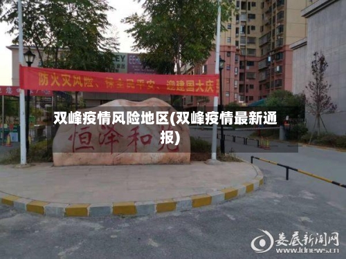 双峰疫情风险地区(双峰疫情最新通报)