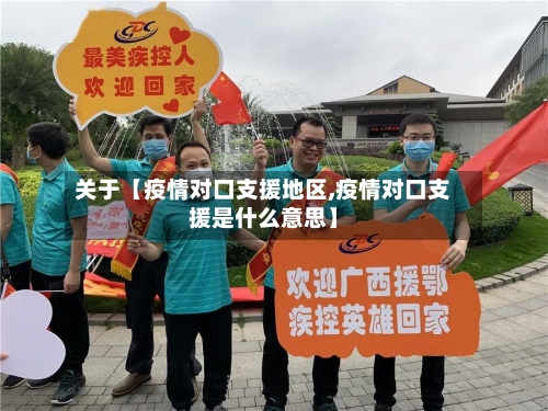 关于【疫情对口支援地区,疫情对口支援是什么意思】