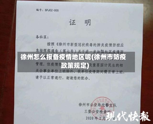 徐州怎么报备疫情地区呢(徐州市防疫政策规定)