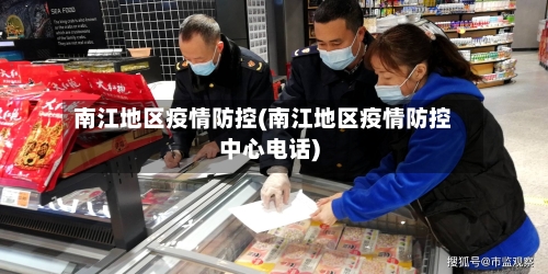 南江地区疫情防控(南江地区疫情防控中心电话)
